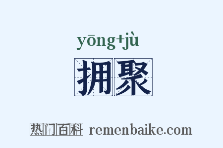拥聚是什么意思的图片